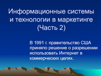 Информационные системы и технологии в маркетинге. (Часть 2)