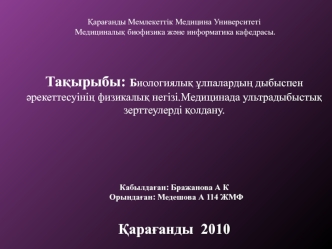 Биологиялық ұлпалардың дыбыспен әрекеттесуінің физикалық негізі. Медицинада ультрадыбыстық зерттеулерді қолдану