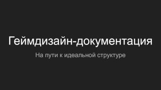 Геймдизайн-документация. На пути к идеальной структуре