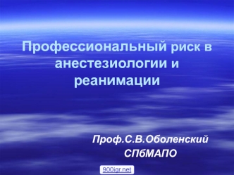 Профессиональный риск в анестезиологии и реанимации