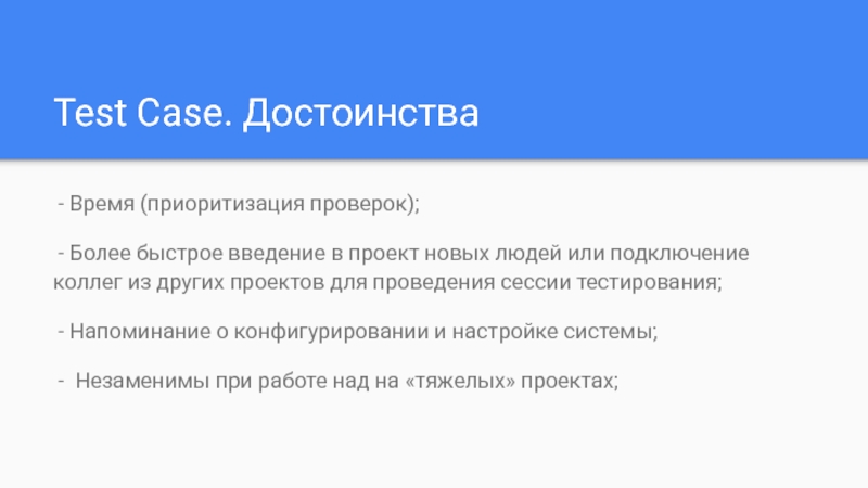 Более проверка. Преимущества тест-кейсов. Сессионное тестирование пример. Миссия сессионного тестирования. Достоинства время.