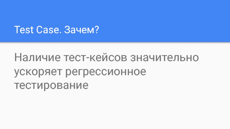 Тест зачем. Регрессионный тест кейс. Артефакты тест кейса. Зачем тест.