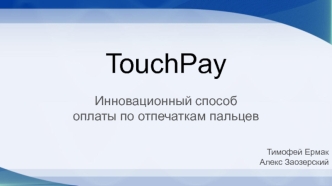 TouchPay. Инновационный способ оплаты по отпечаткам пальцев