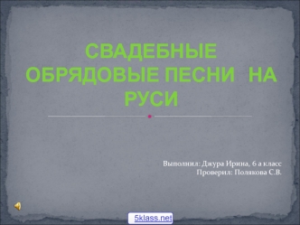 Свадебные обрядовые песни на Руси