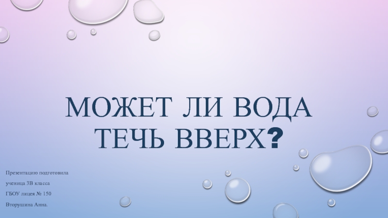 Может ли вода течь вверх проект 4 класс