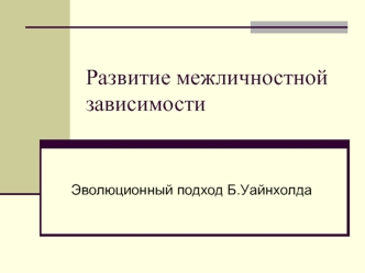 Развитие межличностной зависимости