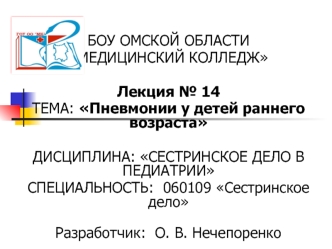 Пневмонии у детей раннего возраста