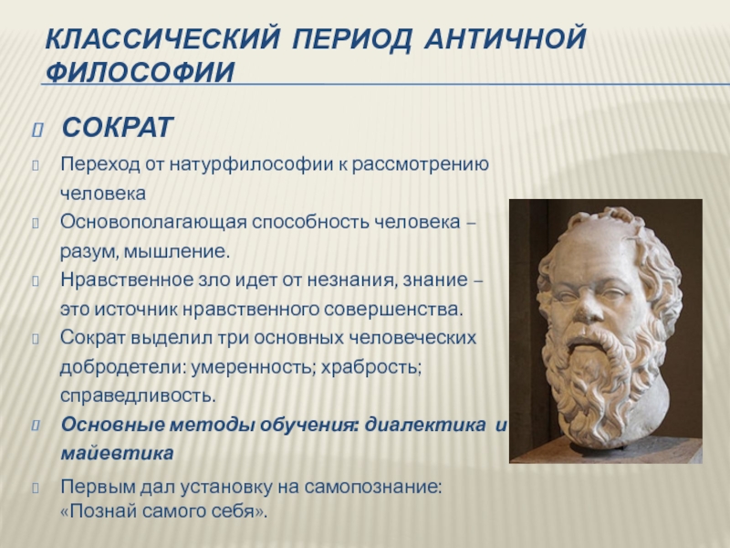 Философы периоды. Сократ период философии. Философия античности. Философы античности. Сократовский период античной философии.