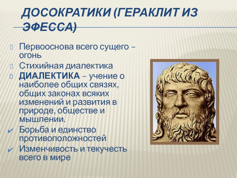 Первооснова в философии 7 букв сканворд. Гераклит древняя Греция. Гераклит первооснова. Досократики. Гераклит первоначало.