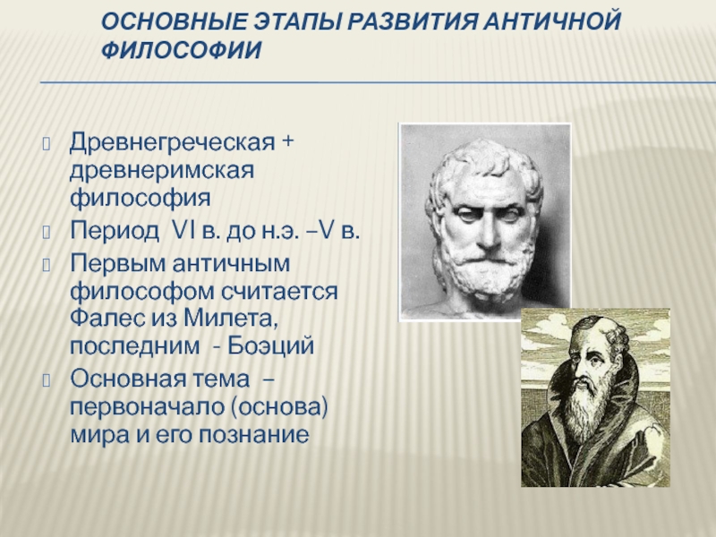 Древний и учение наука. Основные этапы развития античной философии. Основные этапы в развитии древнегреческой философии. Первый этап развития античной философии. Этапы становления греческой философии.