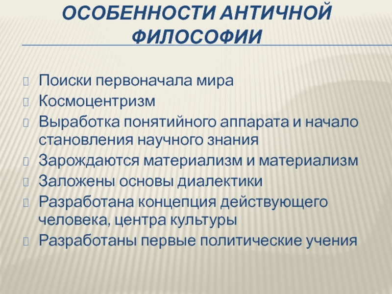 Особенности античной. Своеобразие античной философии. Особенности античной философии космоцентризм. Античный особенности. Поиски первоначала в философии античности.