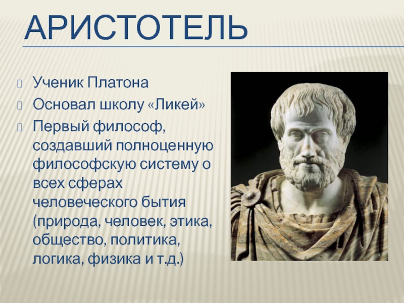 Философия природы аристотеля. Аристотель ученик Платона. Аристотель с учениками. Школа Аристотеля ЛИКЕЙ. ЛИКЕЙ школа философии.