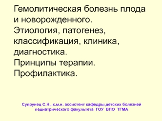 Гемолитическая болезнь плода и новорожденного. Этиология, патогенез, классификация, клиника, диагностика. Принципы терапии