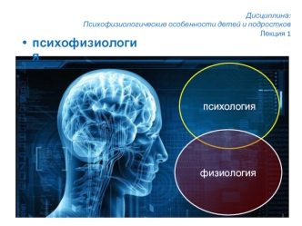 Определение психофизиологии