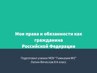 Права и обязанности граждан РФ