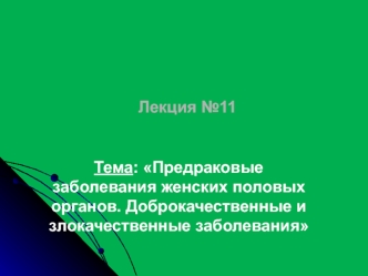 Предраковые заболевания женских половых органов. Доброкачественные и злокачественные заболевания