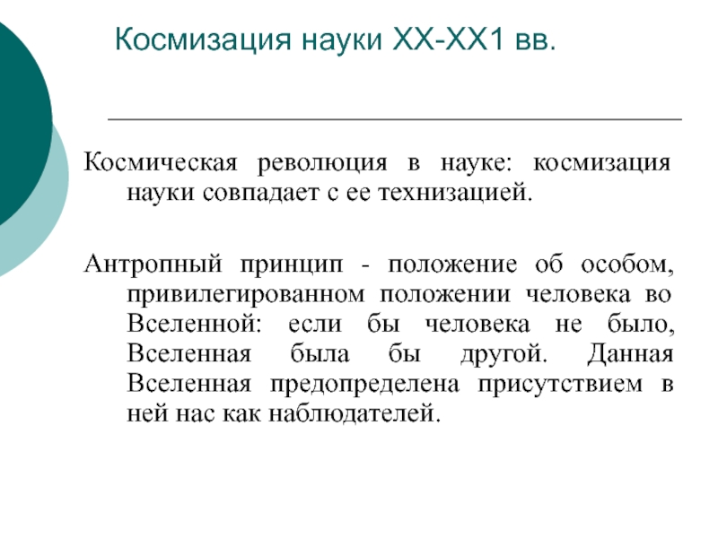 Космизация. Космизация презентация. Космизация экономики. Антропный принцип Вселенной. Космизация география.