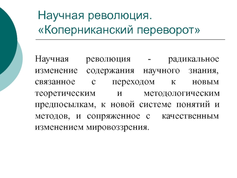 Современные научные революции. Коперниканский переворот. Коперниканский переворот в науке. Научная революция изменения. Коперниканская научная революция схема.