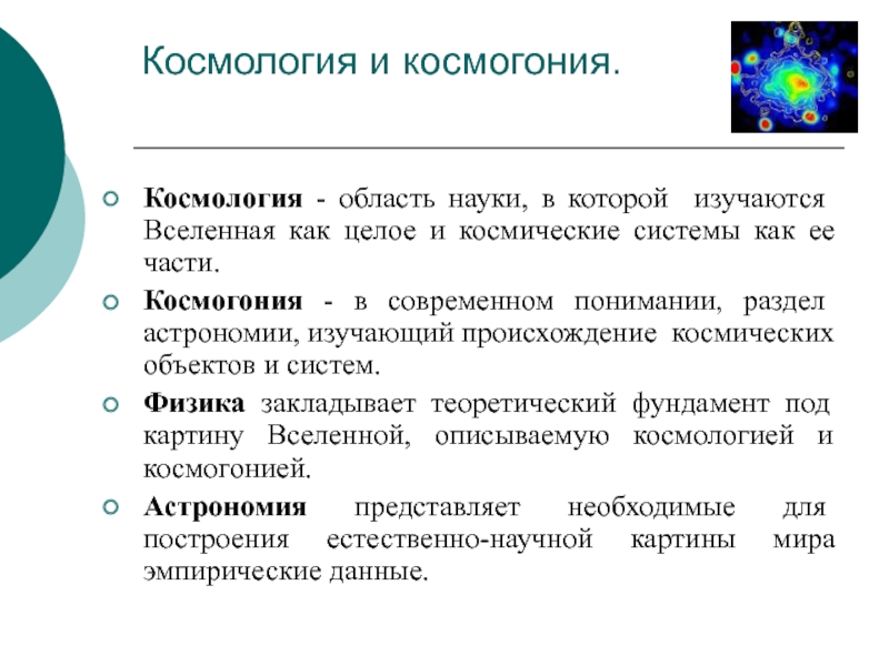 Космогония. Космология и космогония. Астрофизика космогония и космология. Космология презентация. Космология раздел астрономии изучающий.