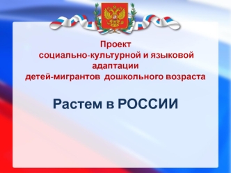 презентация проекта Растем в России