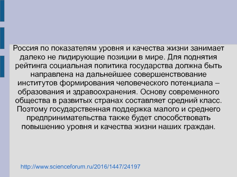 Реферат: Повышение уровня и качества жизни населения как социологическая проблема