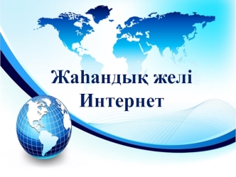 Жаһандық желі Интернет