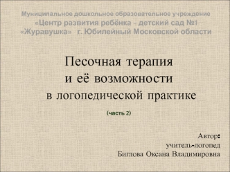 Песочная терапия и её возможности в логопедической практике (часть 2)