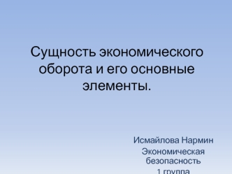 Сущность экономического оборота и его основные элементы