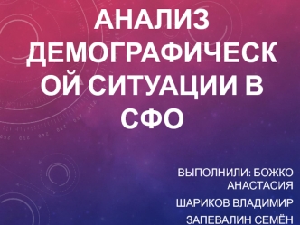 Анализ демографической ситуации в СФО