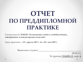 Отчет по преддипломной практике. Технологии хлеба и хлебобулочных, макаронных и кондитерских изделий. Шаблон