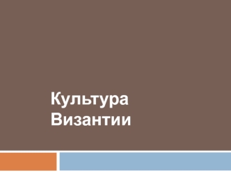 Культура Византии