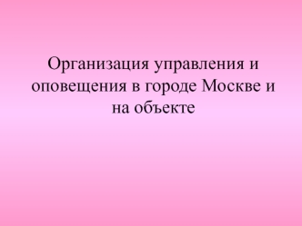 Организация управления и оповещения в городе Москве и на объекте