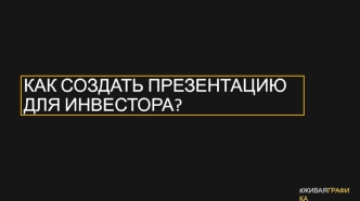 Как создать презентацию для инвестора