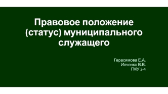 Правовое положение (статус) муниципального служащего