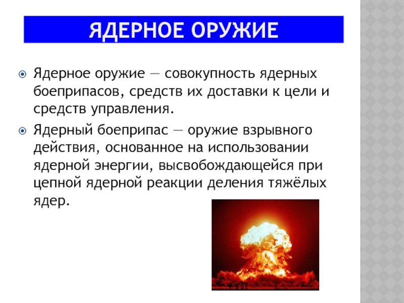 1 ядерное поражение. Средства доставки ядерных боеприпасов. Оружие массового поражения взрывного действия. Ядерные боеприпасы и средства их доставки. Плюсы и минусы ядерного оружия.