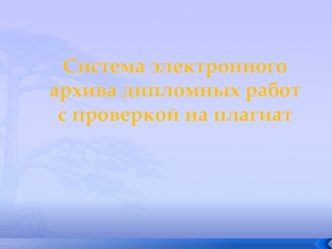 Система электронного архива дипломных работ с проверкой на плагиат