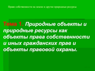 Право собственности на землю и другие природные ресурсы