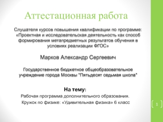 Аттестационная работа. Рабочая программа дополнительного образования. Кружок по физике: Удивительная физика 6 класс