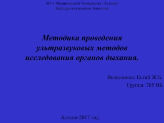 Методика проведения ультразвуковых методов исследования органов дыхания