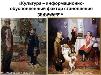 Культура – информационно-обусловленный фактор становления личности