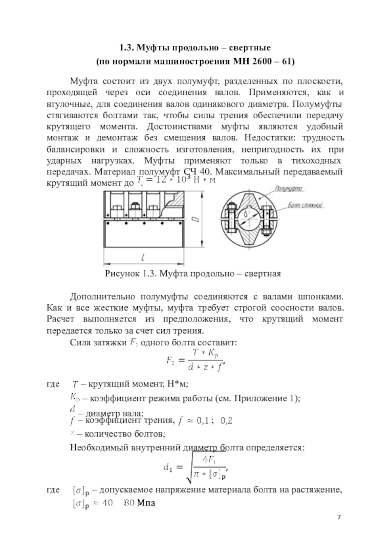 Недостатком изображенной на рисунке муфты является