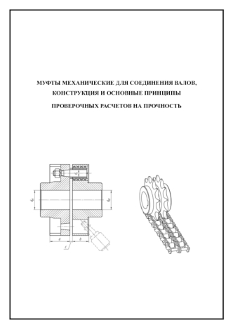 Муфты механические для соединения валов, конструкция и основные принципы проверочных расчетов на прочность