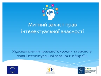 Митний захист прав інтелектуальної власності