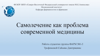 Самолечение, как проблема современной медицины