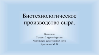 Биотехнологическое производство сыра