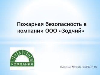 Пожарная безопасность в компании ООО Зодчий