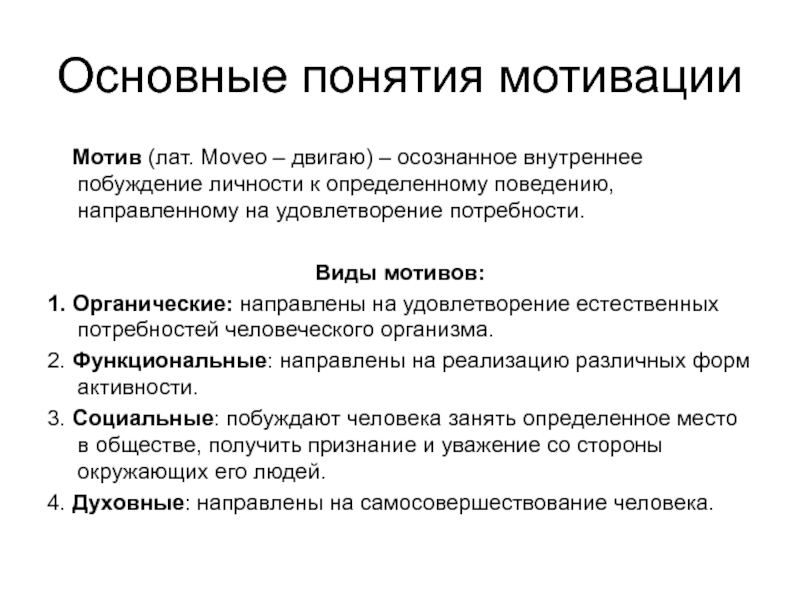 Осознанное побуждение личности к определенному действию это. Основные характеристики мотива. Основные концепции мотивации. Мотивация понятие и виды. Основные понятия мотивации.