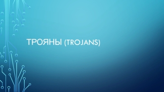 Трояны (Trojans). Что такое троянская программа?