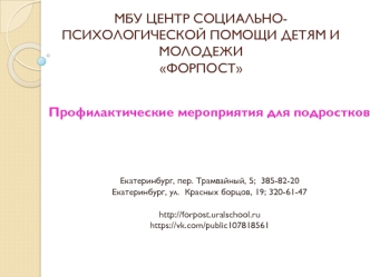 Профилактическая работа с подростками в центре ФОРПОСТ