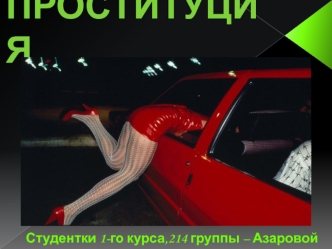 Проституция